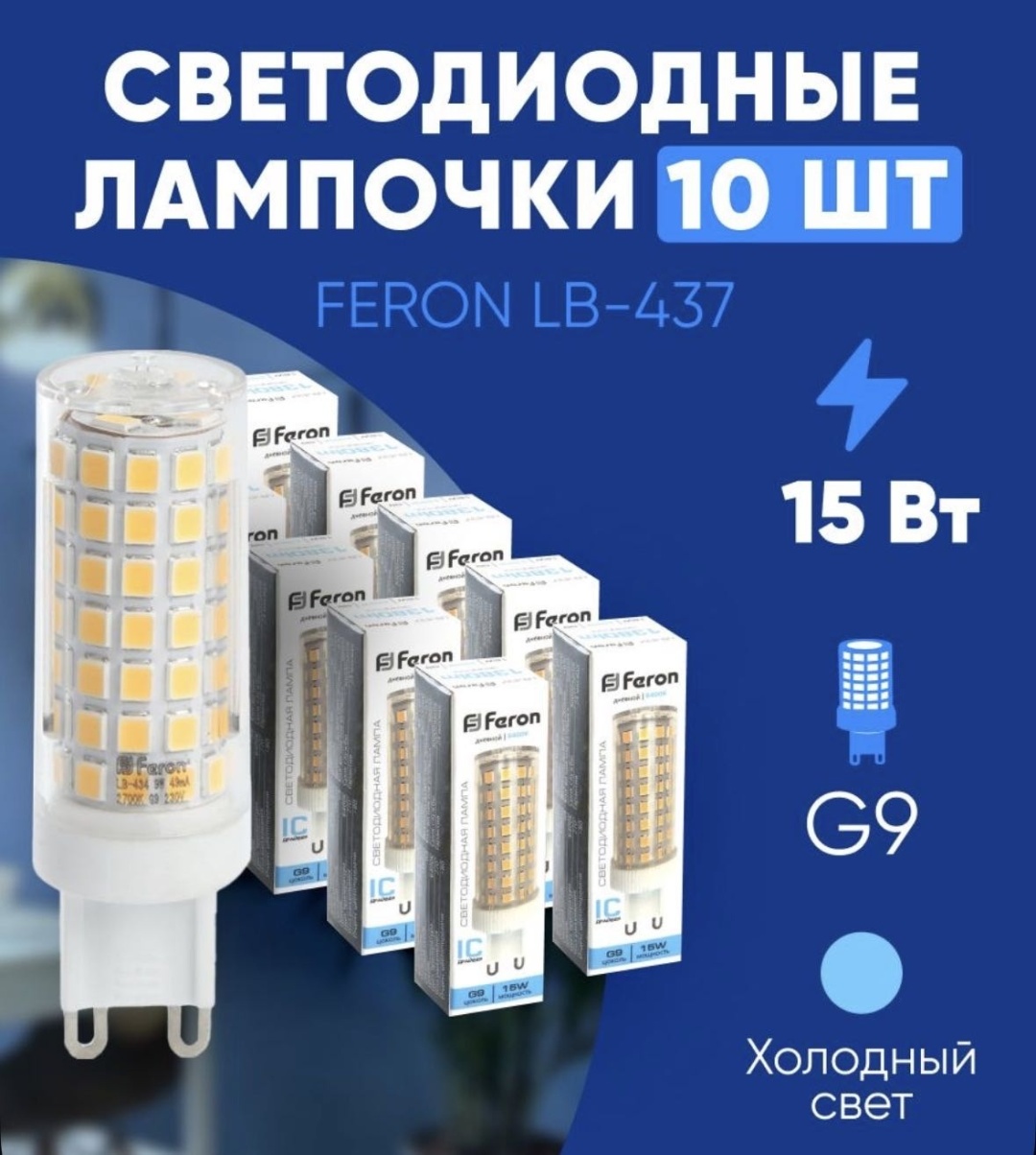 Feron 15W G9, светодиодная, дневной белый