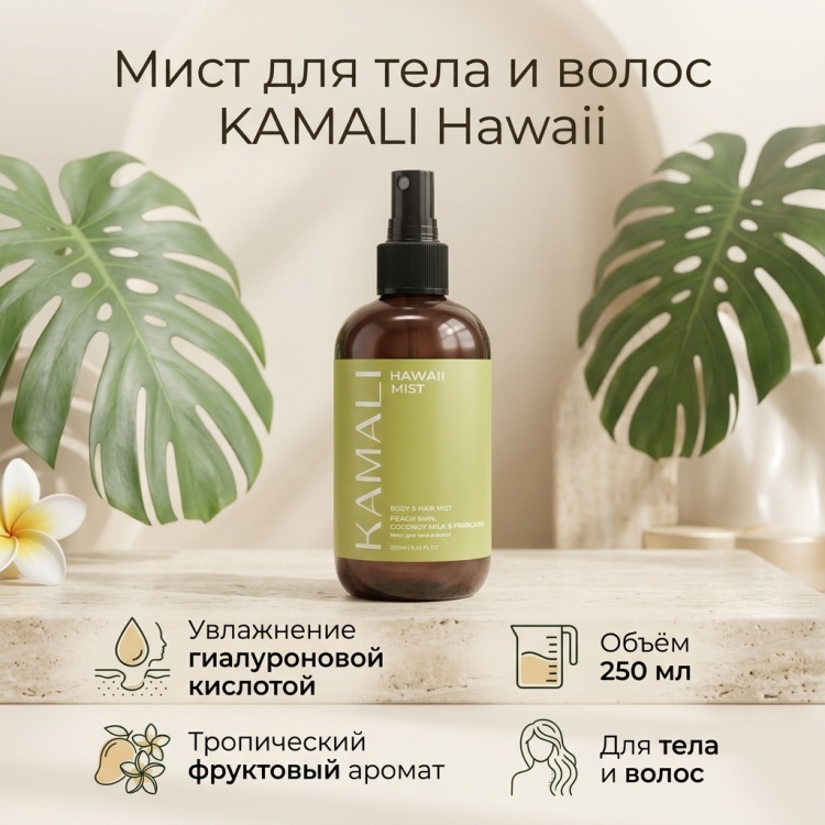 KAMALI Hawaii парфюмированный спрей 250 мл, для женщин