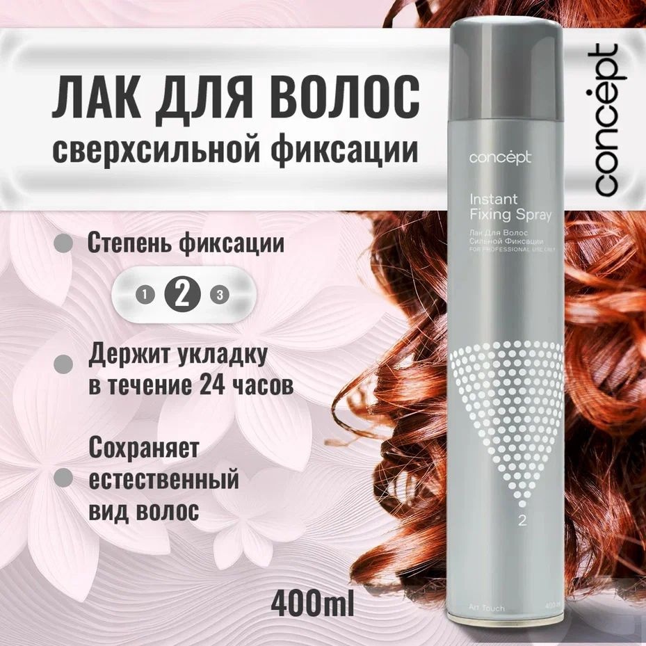 Concept Instant Fixing Spray лак сильная фиксация 400 мл