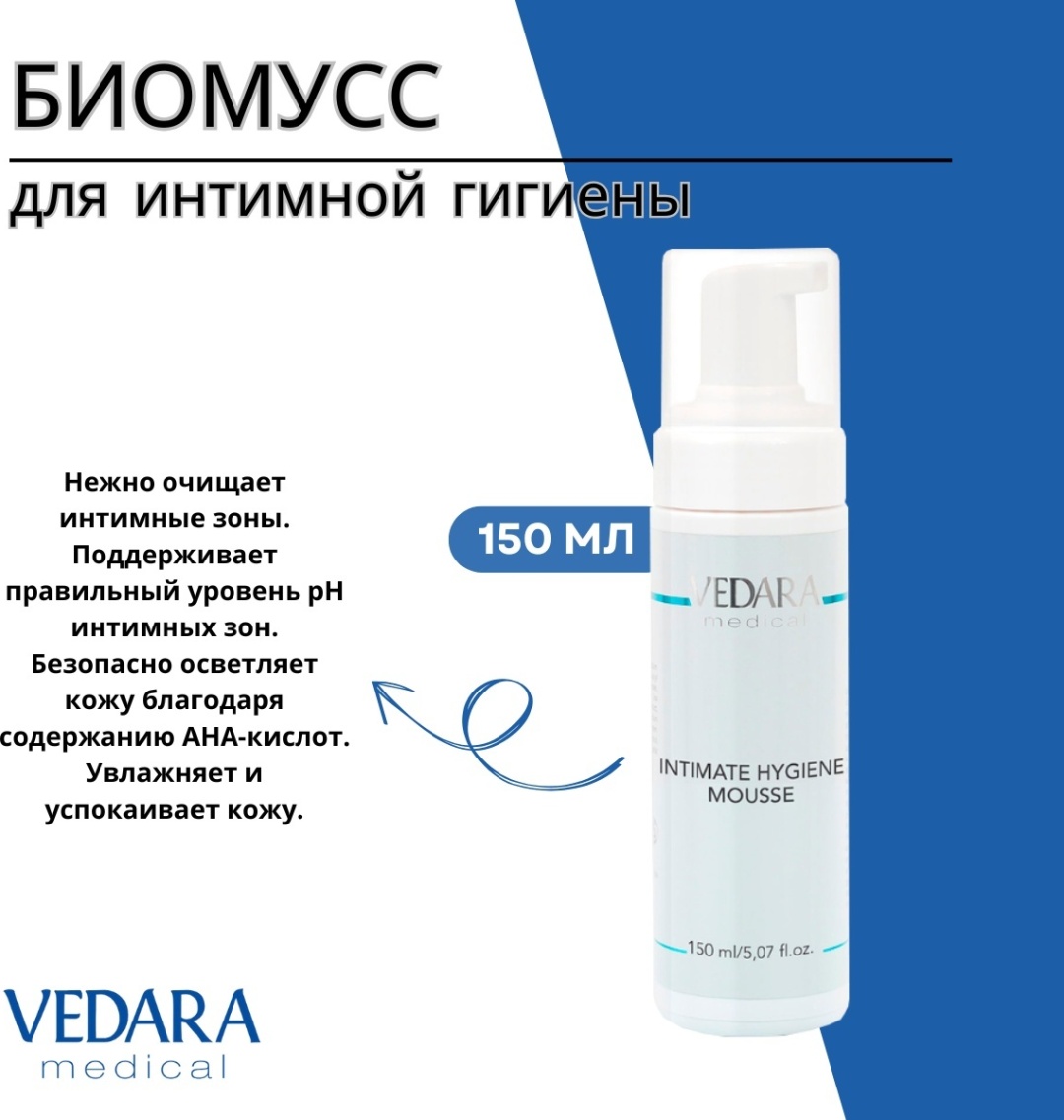 Vedara Medical Intimate Hygiene Mousse пенка для интимной гигиены 150 мл