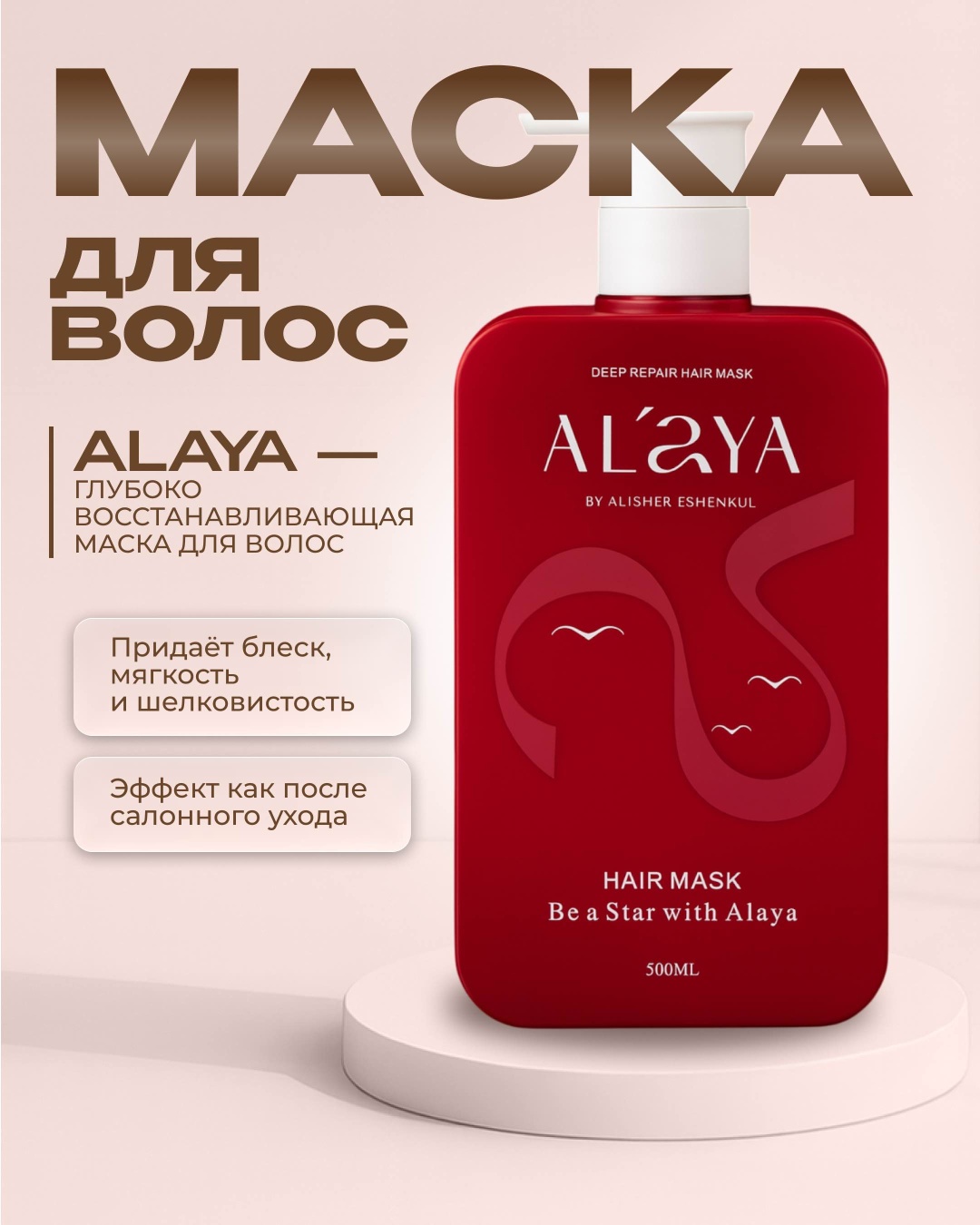 Alaya маска Hair Mask 500 мл