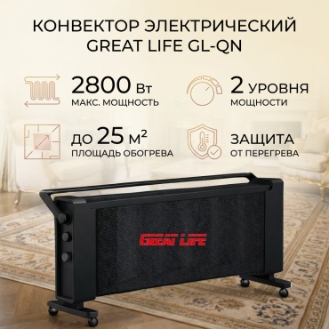 Конвектор GREAT LIFE GL-QN черный