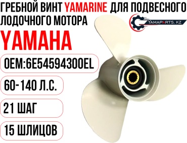 YAMARINE для YAMAHA Y60-140 Шаг 21 #6E5-45943-00-EL