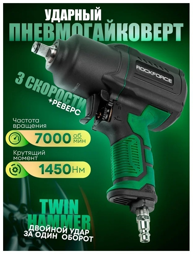 Ударный пневмогайковерт ROCKFORCE RF-82549 1450 Нм