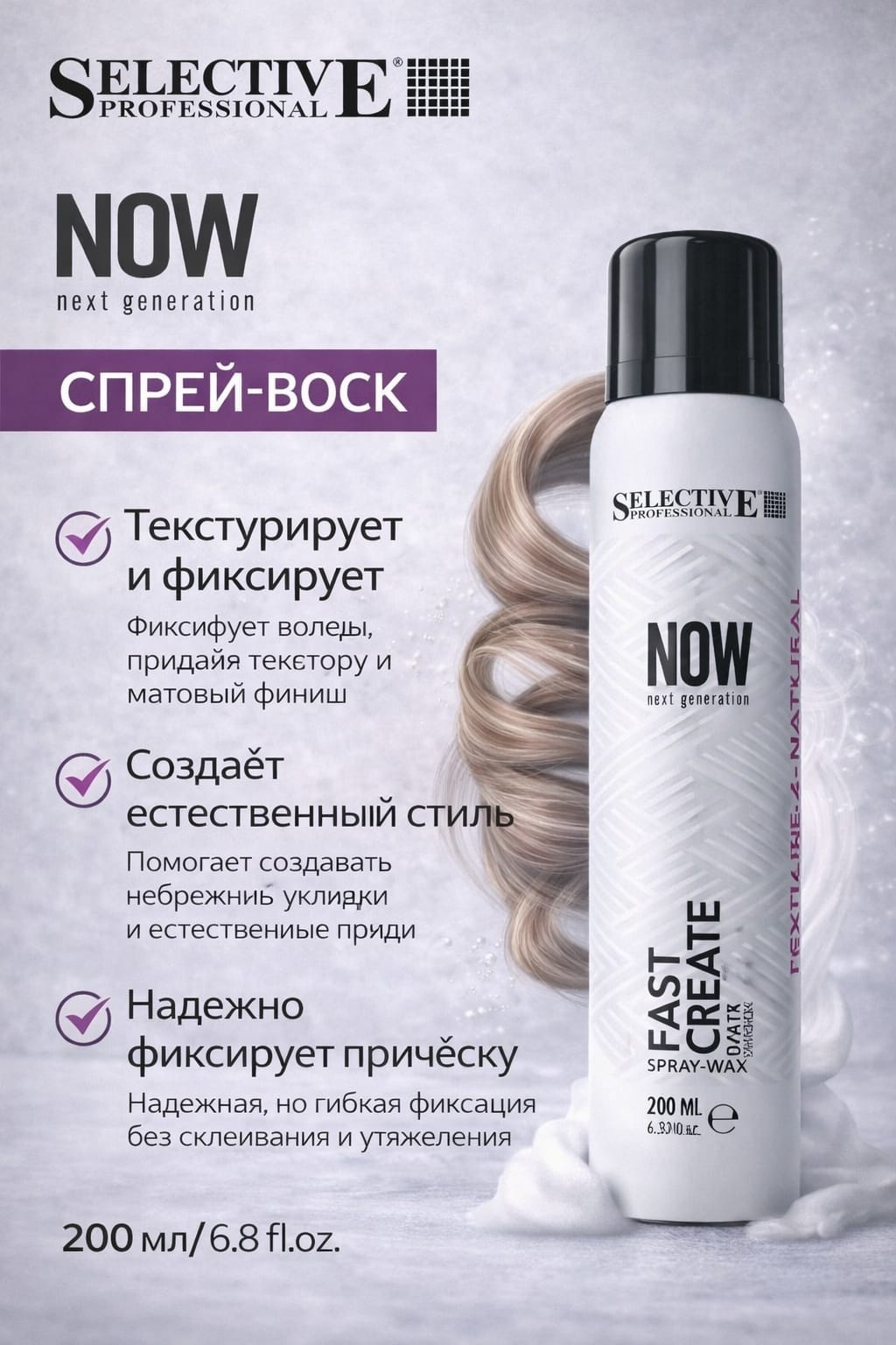 Selective Professional Fast Create Cera спрей-воск средняя фиксация 200 мл