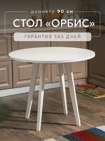 Стол whitetable90 белый