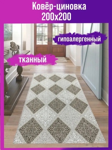 Декоративный коврик Мировые Ковры 200x200 см, безворсовый, Россия