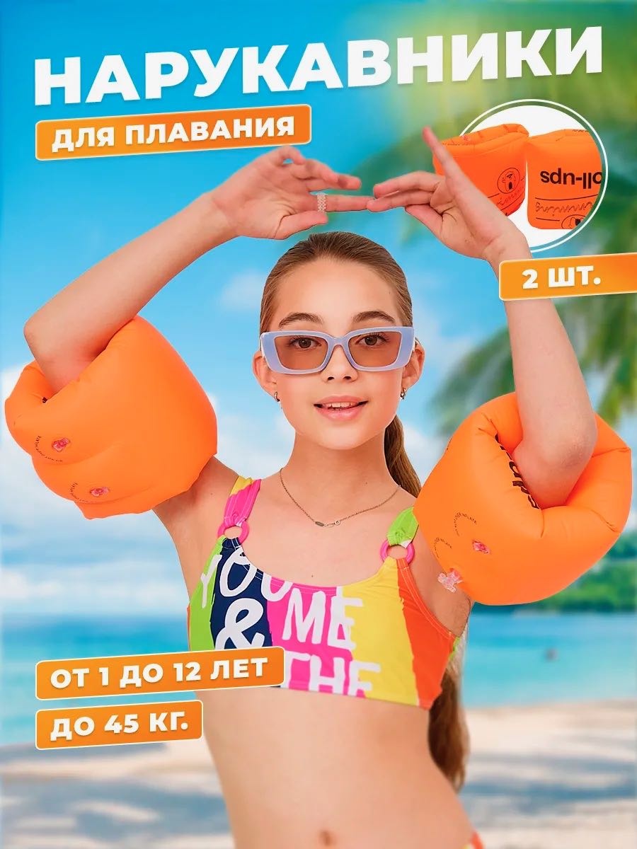 Нарукавники для подростков, для детей YUB-GO кол-во мест: 1, оранжевый