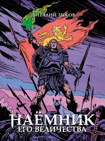 Зыков В.В.: Наемник Его Величества