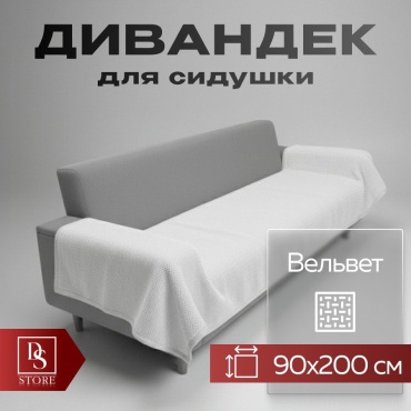 DS дивандек для дивана SOFT VELVET PREMIUM белый 200 СМ НА 90 СМ