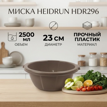 Миска Heidrun 23х23 см, пластик, 1 шт