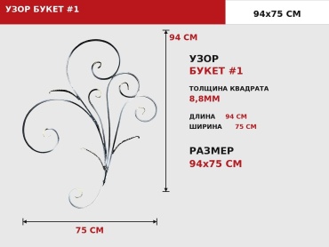 Кованый узор Букет 1 ZAGIBULYA 1 шт
