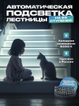 Комплект умного дома Подсветка для лестницы с датчиком движения 23 ступеней, холодный свет