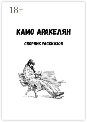 Камо Аракелян: Сборник рассказов