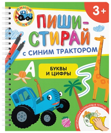 пиши-стирай с синим трактором буквы и цифры