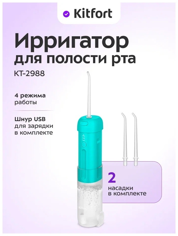 Kitfort ирригатор KT-2988 импульсный, портативный