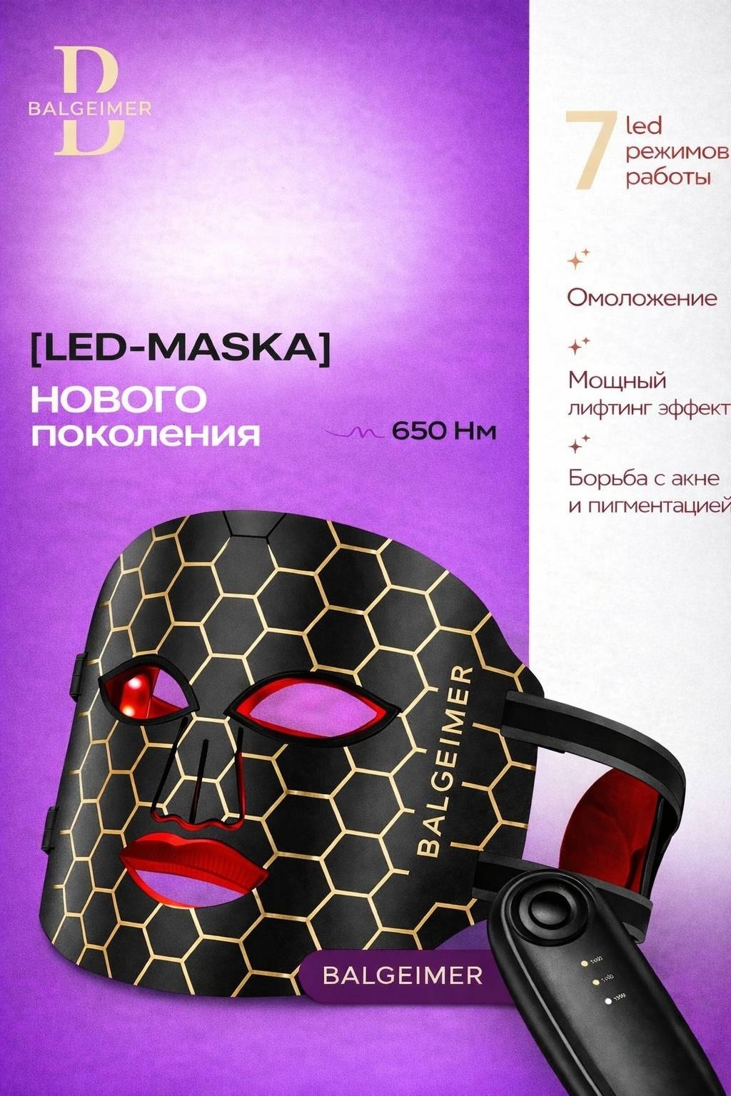 BALGEIMER аппарат светодиодной LED терапии, косметический аппарат, светодиодная маска для лица, светотерапия