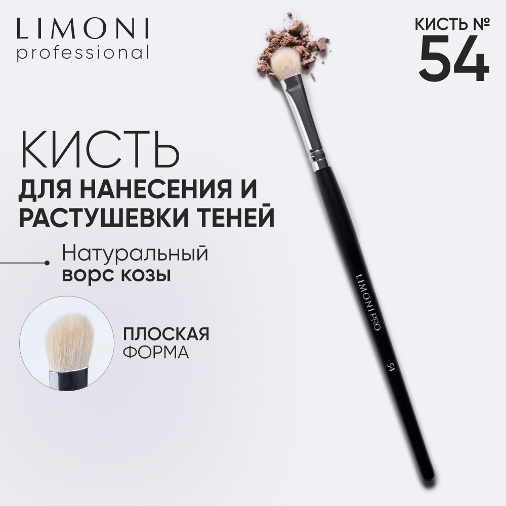 LIMONI Professional №54 кисть для нанесения теней