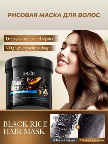 SADOER маска Black Rice Hair Mask - Маска для волос с черным рисом против ломкости 500 мл