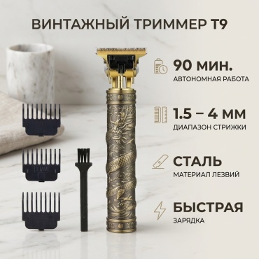 Vintage триммер T9 серый