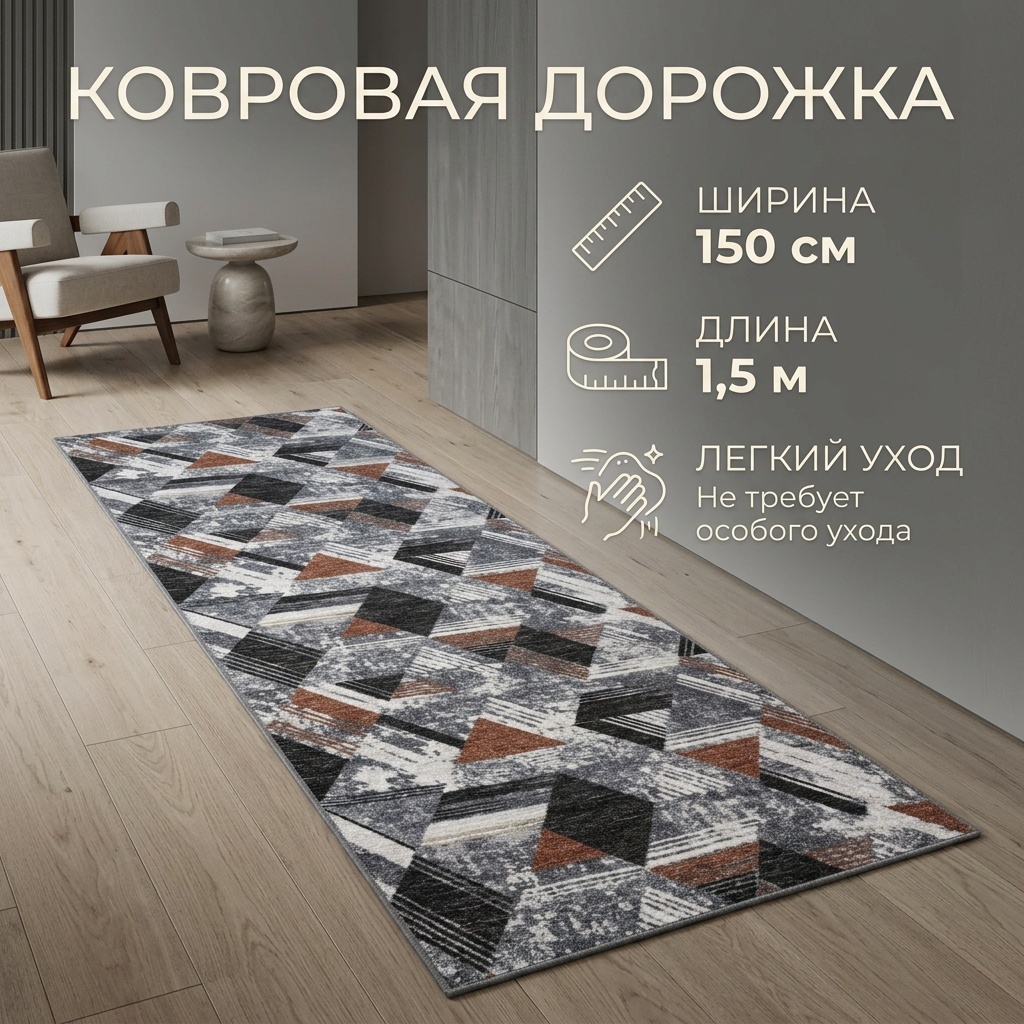 Ковровая дорожка короткий ворс, полиамид, 150 см x 1.5 м