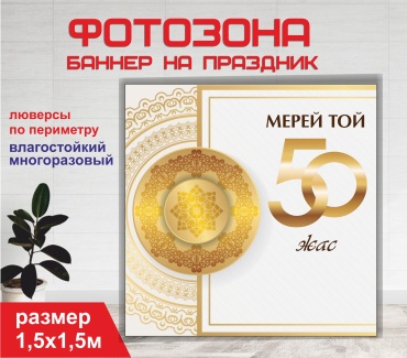 Фотозона Гарант Мерейтой 50 жас Юбилей 50 лет орнамент 15107 1,5 х 1,5 м