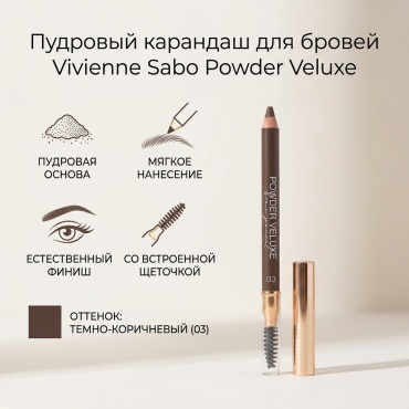 Vivienne Sabo карандаш Powder Veluxe Brow Pencil темно-коричневый