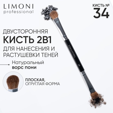 LIMONI Professional №34 кисть двусторонняя для теней