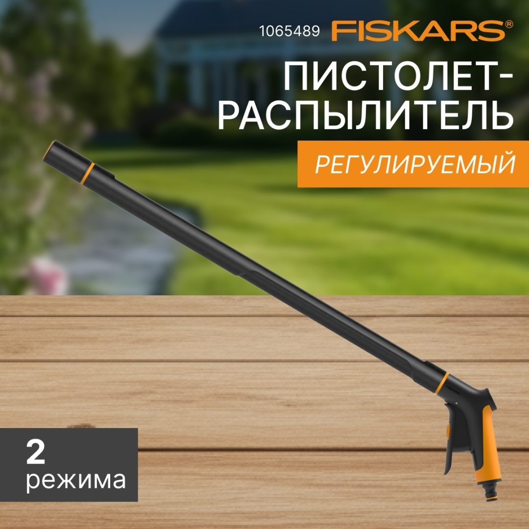Штанга-распылитель FISKARS 1065489 D: стандарт, режимов полива: 2, 1 шт