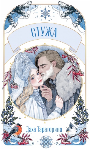 Тараторина Даха: Стужа