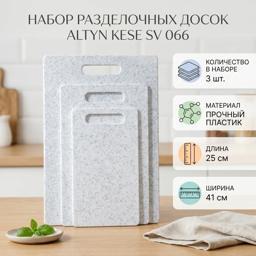 Altyn Kese набор разделочных досок SV 066 3 шт, пластик