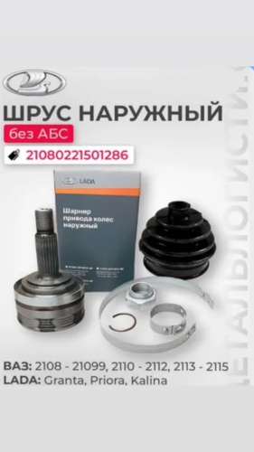 АвтоВаз шрус наружный 21080221501286