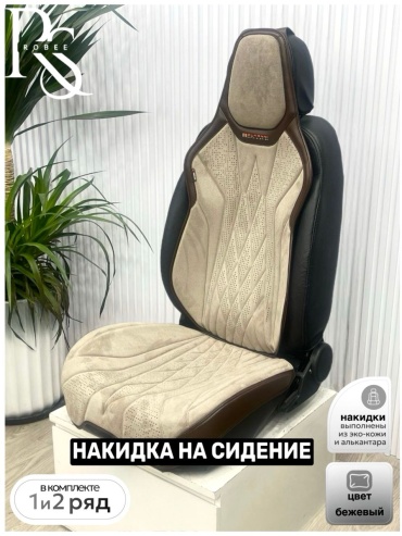 Robee Changan CS75, CS75 Plus 2019-2024 бежевый