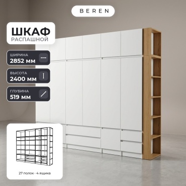Распашной шкаф BEREN Beryl Cassis 15д, 285x240х52 см, белый, коричневый