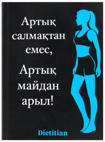 Умарова А: Артық салмақтан емес, Артық майдан арыл!