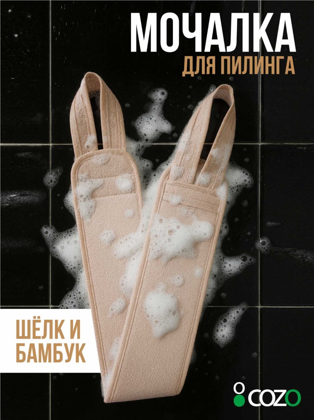 Cozo мочалка для тела, для пилинга бежевый 1 шт
