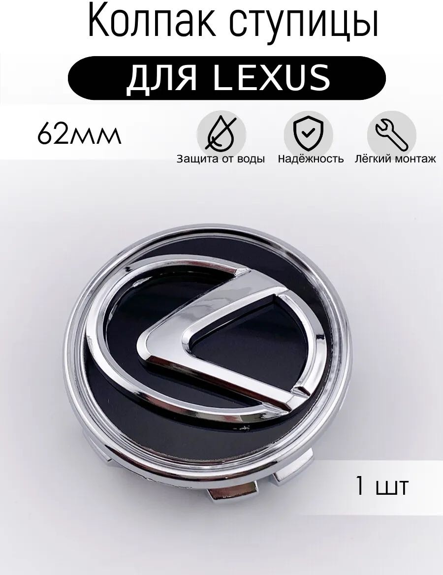 Lexus заглушка 18 черный 1 шт для легкового автомобиля
