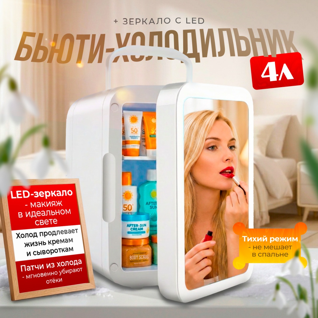 Холодильник для косметики Vertto MHKS8 17х20х25 см