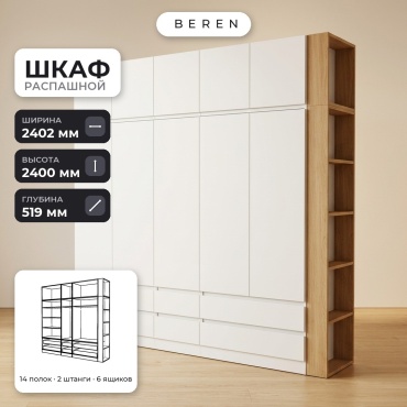 Распашной шкаф BEREN Prairie Aria 10д, 240x240х52 см, белый, коричневый