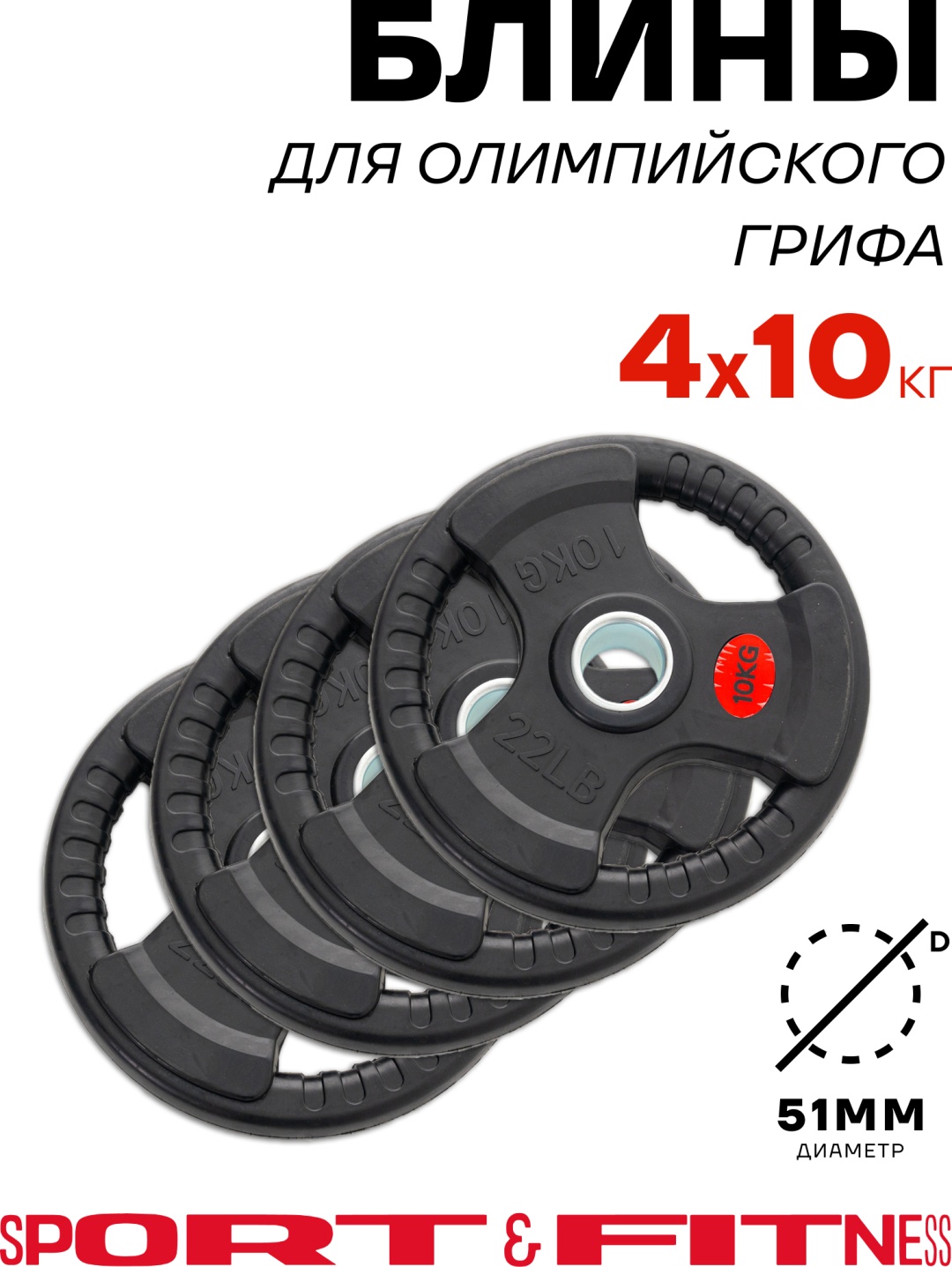 Диск Sport&Fitness SFBRD004-10x4 10 кг