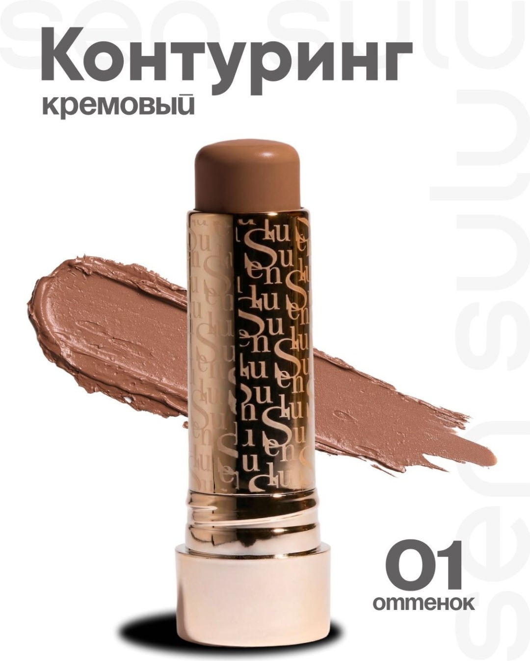 Sen Sulu Contour Stick корректор 01 Dark Shade