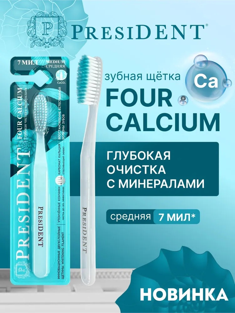 President PRESIDENT Зубная щетка FOUR CALCIUM, средне-мягкая, 2880 щетинок, с двухслойной щетиной, 7 МИЛ (полупрозрачная) зубная щетка средняя 1 шт