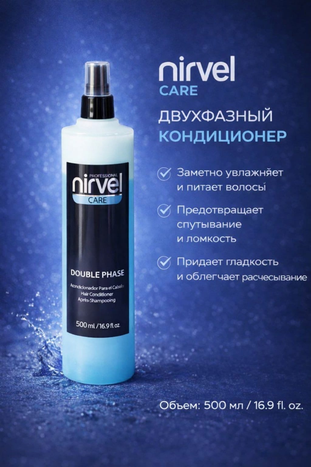Nirvel Professional Care Double Phase спрей-кондиционер 500 мл