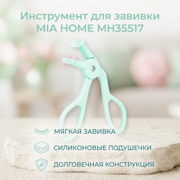 MIA HOME инструмент для завивки 1 шт