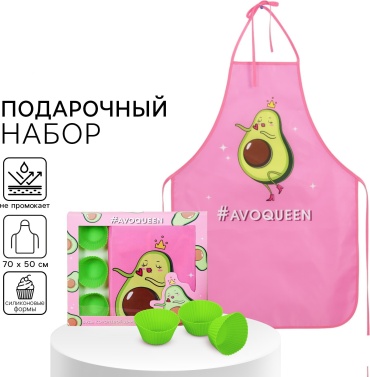 Beauty Fox Набор «Avoqueen» кухонный фартук 50см х 70см и формы для выпечки женский набор