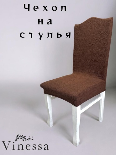 Vinessa чехол для стула 226-1 коричневый Стандарт
