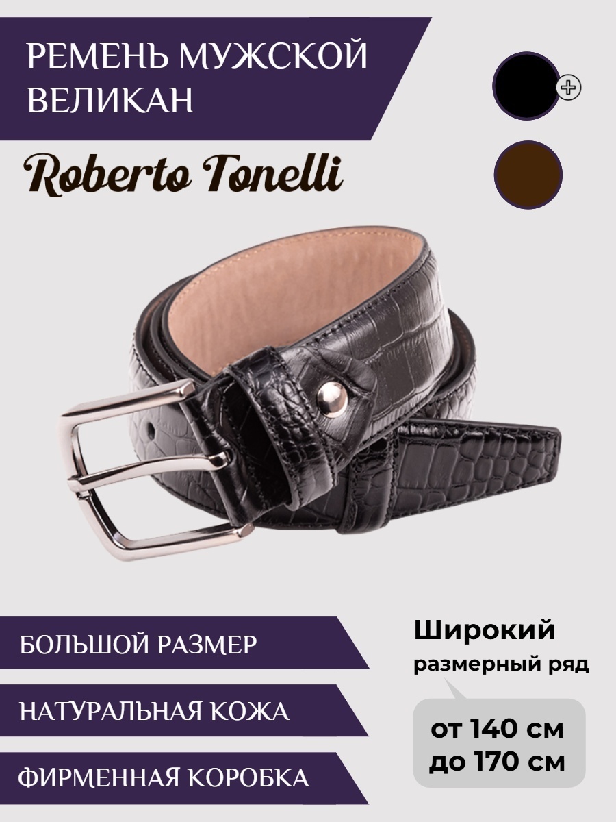 Ремень Roberto Tonelli натуральная кожа 150 см черный