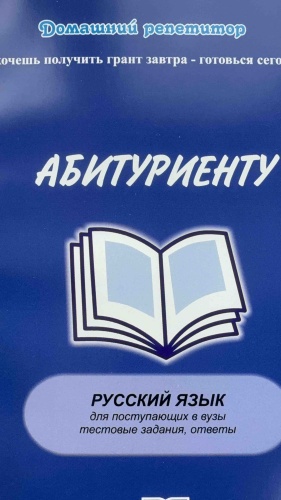 Пособие К. Н. Бексултанова: Абитуриенту. Русский язык для поступающих вВузы. Тестовые задания, ответы