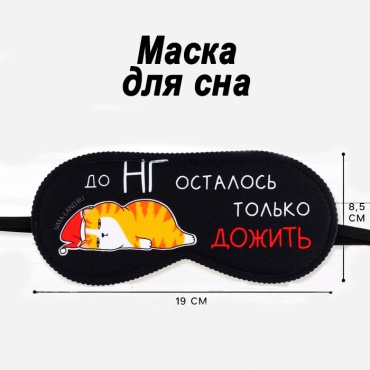 Маска для сна Sima-land полиэстер 1 шт