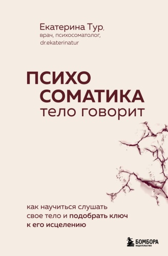 Тур Е.: Психосоматика: тело говорит. Как научиться слушать свое тело и подобрать ключ к его исцелению (с мультиформатной картой внутри)